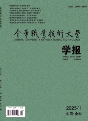 金华职业技术学院学报杂志